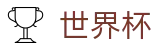 FIFA 2026世界杯 · 怎么买球指南技巧